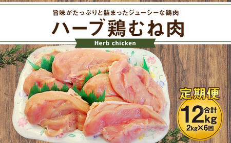 170-1081x1 【6ヶ月定期便】 ハーブ鶏 むね肉 約2kg×6回 合計約12kg
