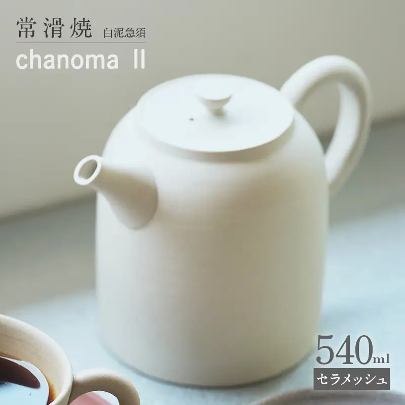 chanomaⅡ 白泥急須　6-404｜陶器 やきもの 焼き物 手作り 職人 伝統工芸品 急須 常滑焼 愛知県 常滑市