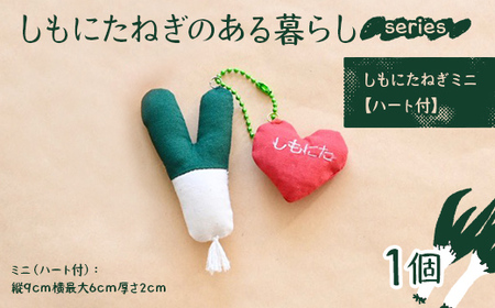 しもにたねぎのある暮らし～series～(しもにたねぎミニ（ハート付）) ファッション キーホルダー 手作り ねぎ 下仁田ねぎ 群馬 下仁田 F21K-679