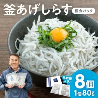 釜あげしらす(個食パック80g×8)【0563-4】