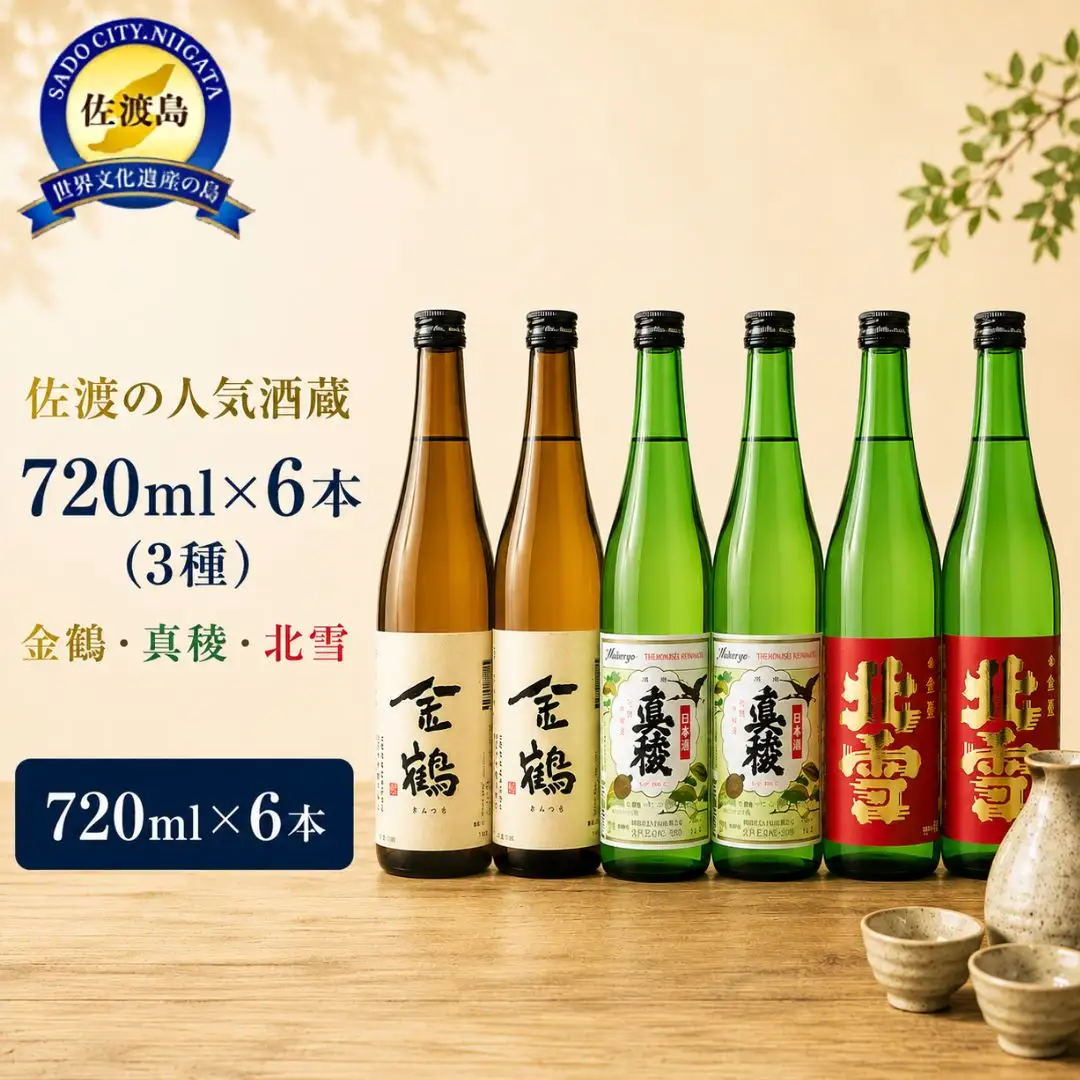 佐渡の人気酒蔵 720ml×6本（3種） たくさん飲みたい方へ