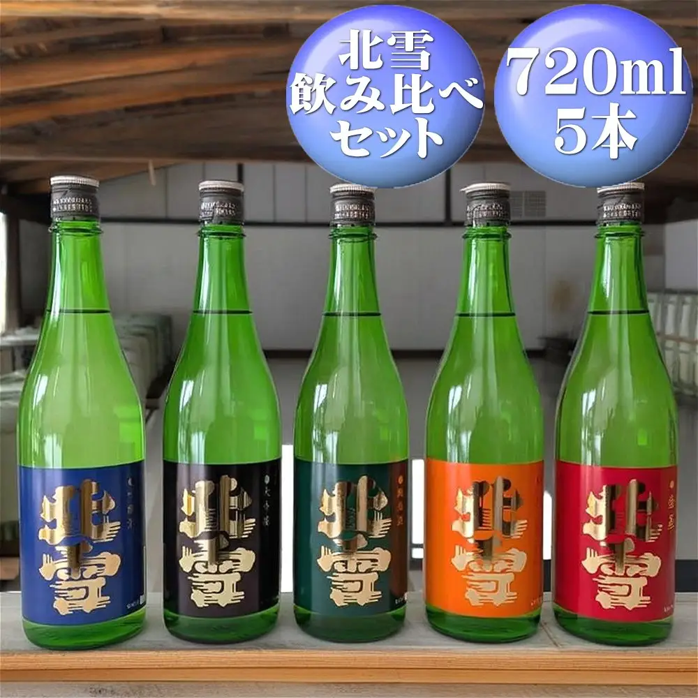 北雪 飲み比べセット720ml×5本 大吟醸、吟醸、純米、鬼ごろし、普通酒