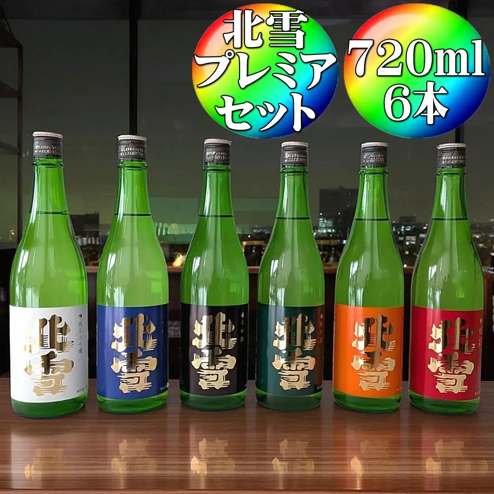 北雪 飲み比べセット720ml×6本 プレミアムセット 純米大吟醸、大吟醸、吟醸、純米酒、鬼ごろし、普通酒