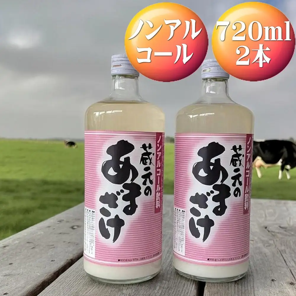天領盃 あま酒 720ml×2本 ノンアルコール 自然の甘みをお楽しみください