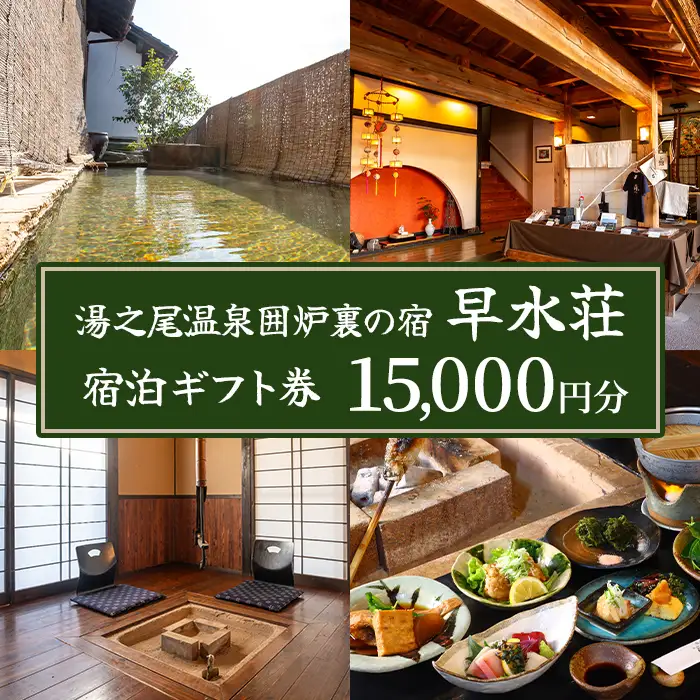 isa843 湯之尾温泉囲炉裏の宿 旅館早水荘 宿泊ギフト券(15,000円分) 鹿児島県 伊佐市 旅館 宿泊 ギフト券 チケット 旅行 天然温泉 郷土料理 囲炉裏 【早水産業有限会社】