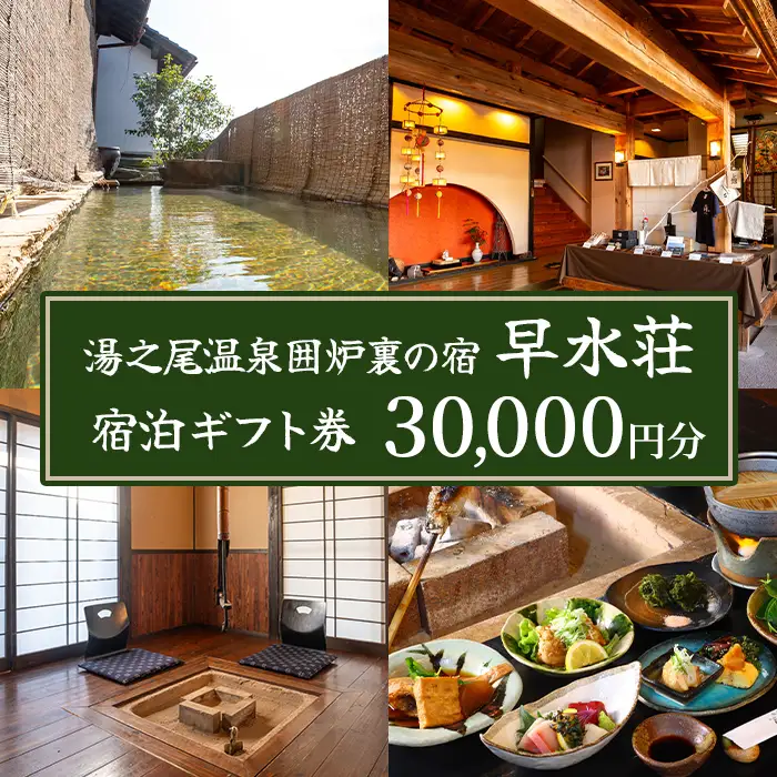 isa844 湯之尾温泉囲炉裏の宿 旅館早水荘 宿泊ギフト券(30,000円分) 鹿児島県 伊佐市 旅館 宿泊 ギフト券 チケット 旅行 天然温泉 郷土料理 囲炉裏 【早水産業有限会社】