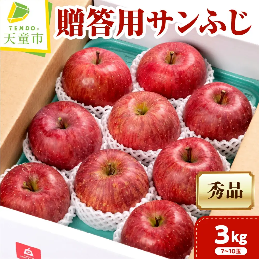 贈答用 サンふじ 3kg フルーツ 果物 山形