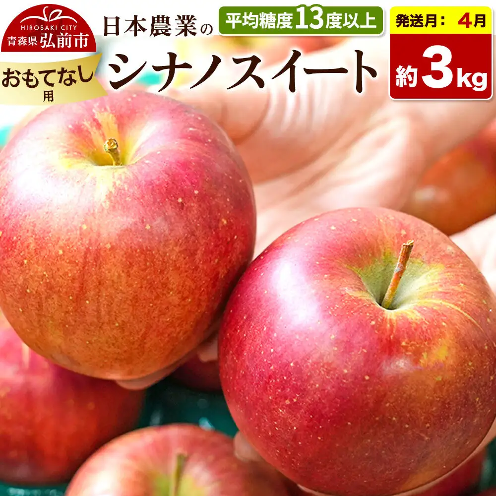 【27年4月クール便発送】りんご シナノスイート【おもてなし用】約3kg【CA貯蔵】平均糖度13度以上 青森県 弘前市 果物 フルーツ 林檎 リンゴ くだもの