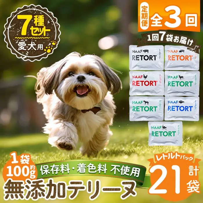 a1091-D 【3回定期便】＜保存料・着色料 不使用＞愛犬用無添加テリーヌ レトルトパック 7種セット 7袋×3回(1袋約100g・合計約2.1kg)【Nフードサービス】姶良市 牛 豚 鶏 鹿 馬 魚 ダチョウ テリーヌ 犬 ドッグ ペット フード エサ レトルト おやつ ごはん ご飯 間食 ご褒美