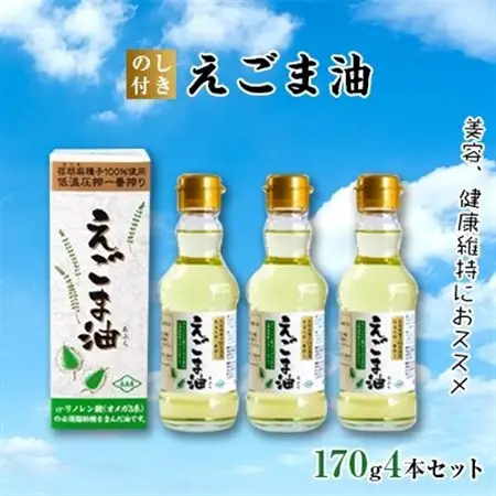 【のし付き】えごま油170g 4本セット〈お歳暮〉【1353119】