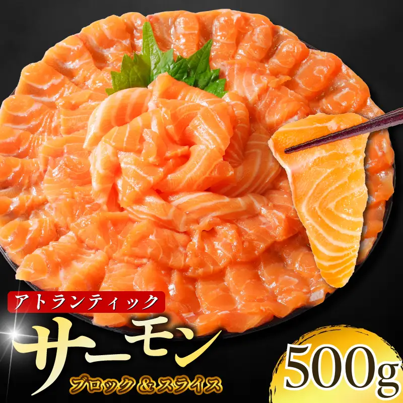 【数量限定】 アトランティックサーモン 計500g（切り落とし込み）サーモン