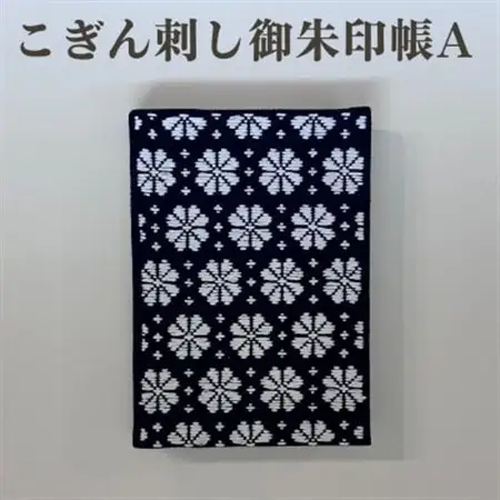 【選べる柄】青森伝統工芸　こぎん刺し御朱印帳 A【1713389】