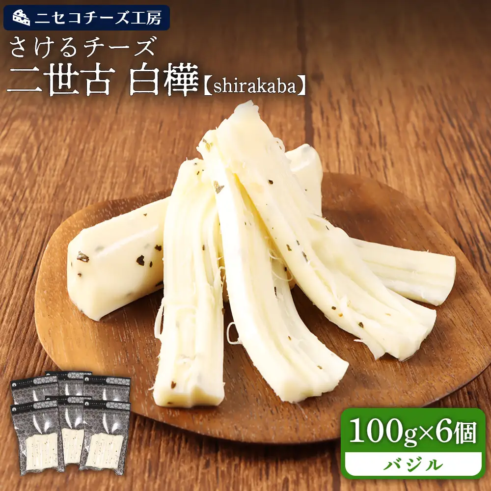 【ニセコチーズ工房】さけるチーズ 二世古 白樺【shirakaba】バジル 100g×6個　【43019】
