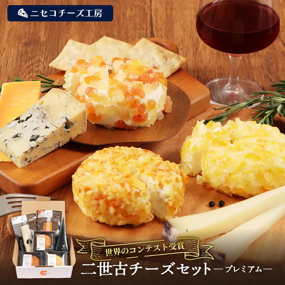 【ニセコチーズ工房】《世界のコンテスト受賞》ニ世古チーズセット（プレミアム）【43024】