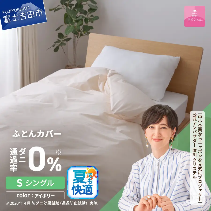 布団 ダニ通過率0%掛ふとんカバー アイボリー（シングル）布団