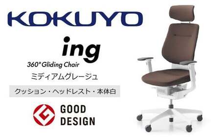 コクヨオフィスチェアー イング CR-GW3215E1G4MA-W 本体白・白樹脂脚･布（ミディアムグレージュ）･ナイロンキャスター・カーペット向き ／在宅ワーク・テレワークにお勧めの椅子 