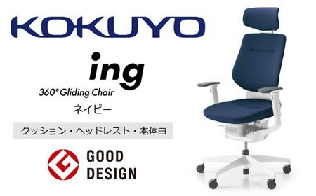 コクヨオフィスチェアー イング CR-GW3215E1G4T7-W 本体白・白樹脂脚･布（ネイビー）･ナイロンキャスター・カーペット向き ／在宅ワーク・テレワークにお勧めの椅子