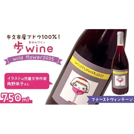 歩wine wild flower2025 ( 750ml )