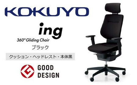 コクヨオフィスチェアー イング CR-G3215E6G4B6-V 本体黒・黒樹脂脚･布（ブラック）・可動肘付･ポリウレタン巻キャスター（フローリング用） ／在宅ワーク・テレワークにお勧めの椅子