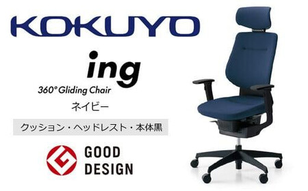 コクヨオフィスチェアー イング CR-G3215E6G4T7-V 本体黒・黒樹脂脚･布（ネイビー）・可動肘付･ポリウレタン巻キャスター（フローリング用） ／在宅ワーク・テレワークにお勧めの椅子