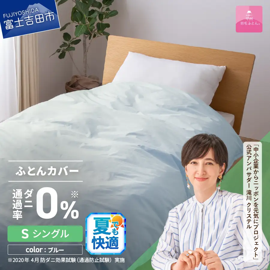 布団 ダニ通過率0%掛ふとんカバー ブルー（シングル）布団