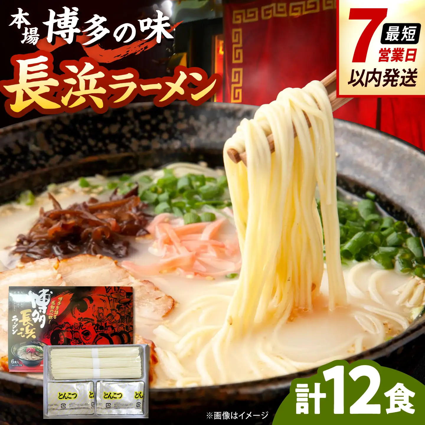 博多長浜ラーメン【豚骨ラーメン】(6食入り×2箱) 桂川町/株式会社木村食品[ADCG016]