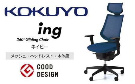 コクヨオフィスチェアー イング CR-G3415E6G4T7-V 本体黒・黒樹脂脚･メッシュ（ネイビー）・可動肘付･ポリウレタン巻キャスター（フローリング用）／在宅ワーク・テレワークにお勧めの椅子