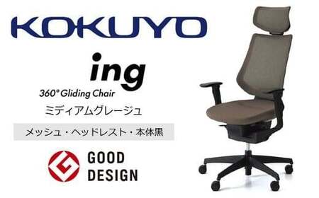 コクヨオフィスチェアー イング CR-G3415E6G4MA-W 本体黒・黒樹脂脚･メッシュ（ミディアムグレージュ）・可動肘付･ナイロンキャスター・カーペット向き／在宅ワーク・テレワークにお勧めの椅子