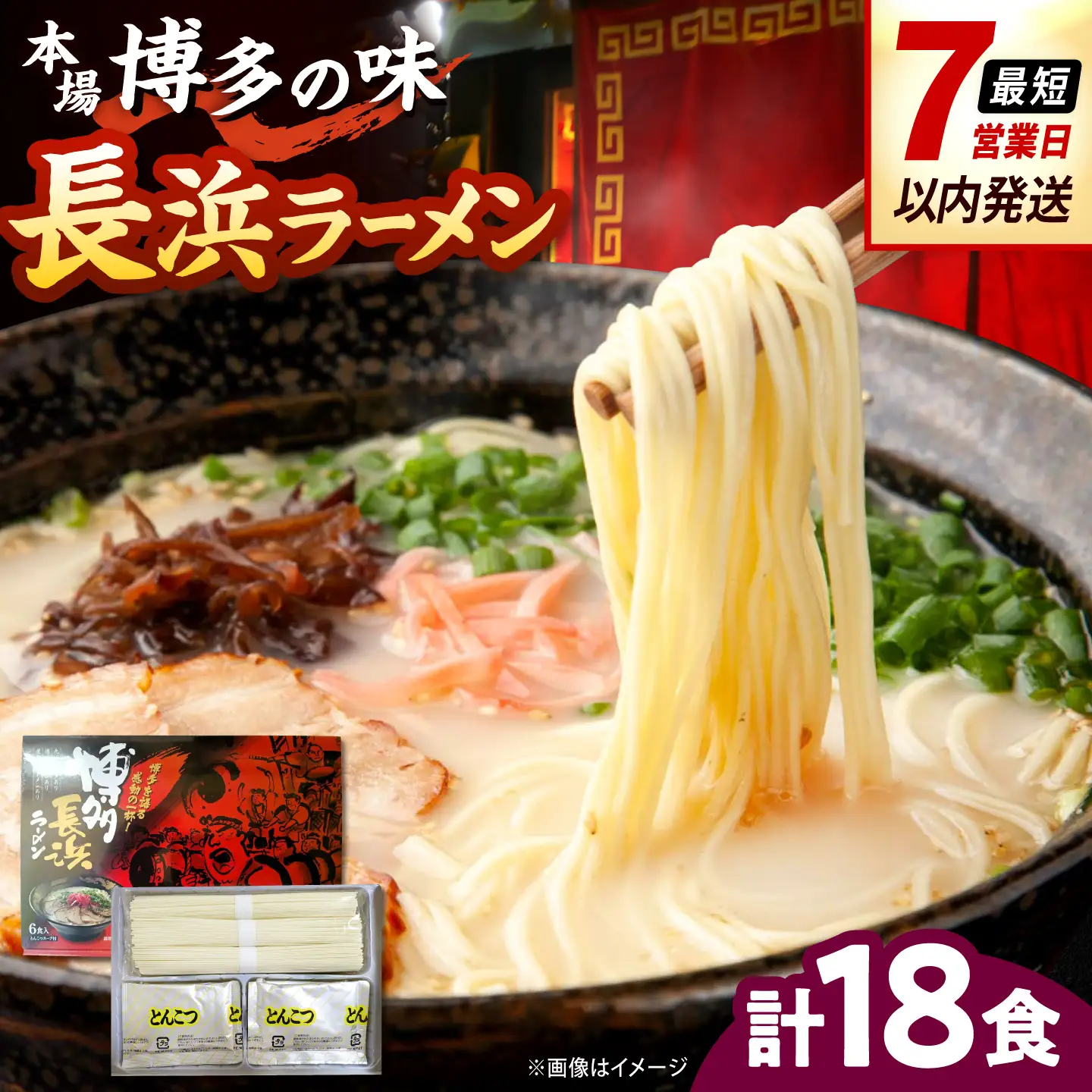 博多長浜ラーメン【豚骨ラーメン】(18食　6食入り×3箱) 桂川町/株式会社木村食品[ADCG017]
