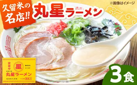 丸星ラーメン久留米 3食セット【豚骨ラーメン】 桂川町/株式会社木村食品[ADCG018]