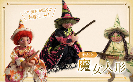 人形 手作り魔女人形 ハンドメイド ハロウィン 人形