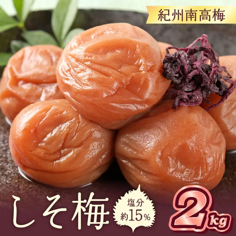 紀州南高梅 しそ梅(塩分15％) 2kg【0463-5】
