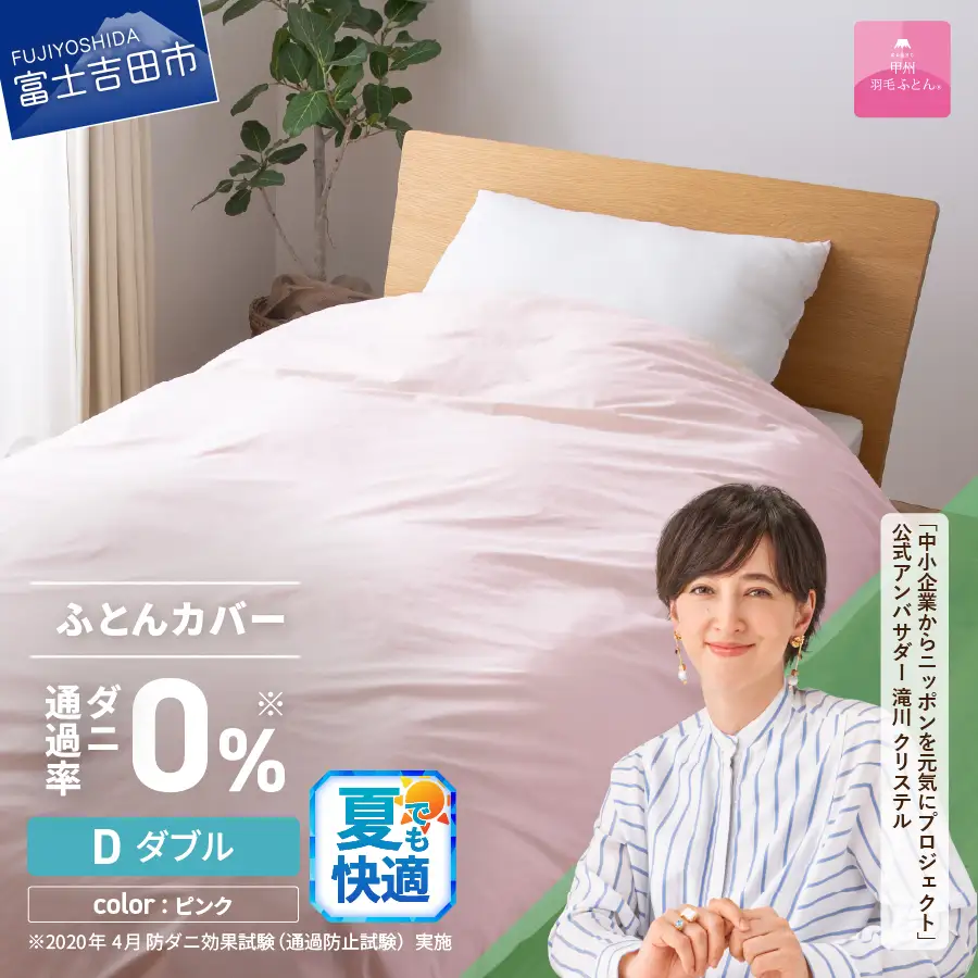 【甲州羽毛ふとん】ダニ通過率0% 掛ふとんカバー ピンク ダブル 寝具