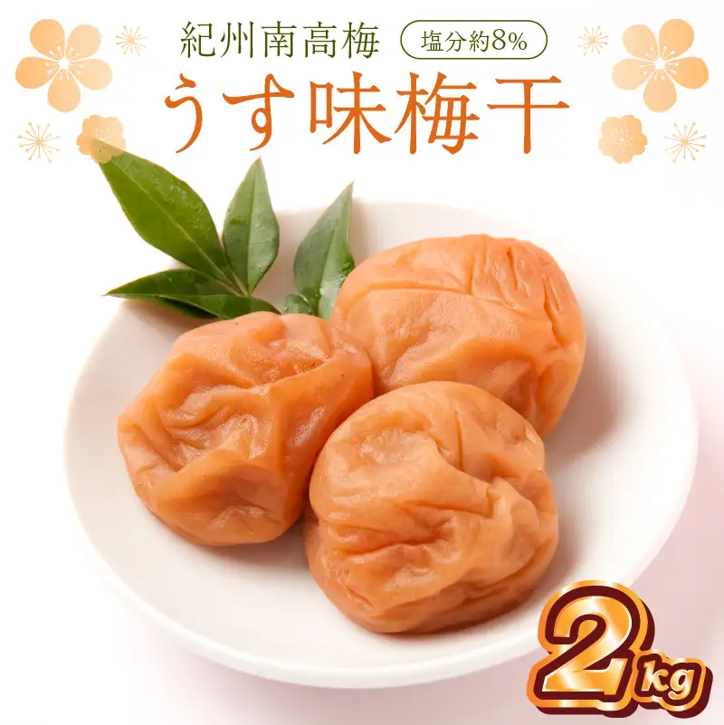 紀州南高梅 うす味梅干 2kg【0511-5】