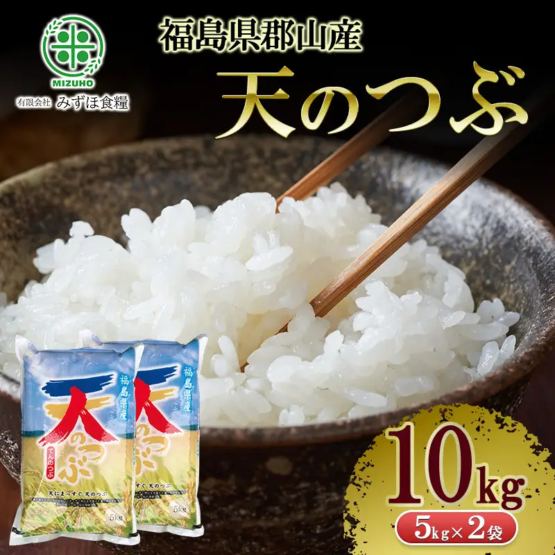 令和7年産 福島県郡山産 天のつぶ 10kg 精米 米 お米 白米 単一原料米 10キロ こめ コメ おこめ ご飯 ライス 福島県 郡山市産