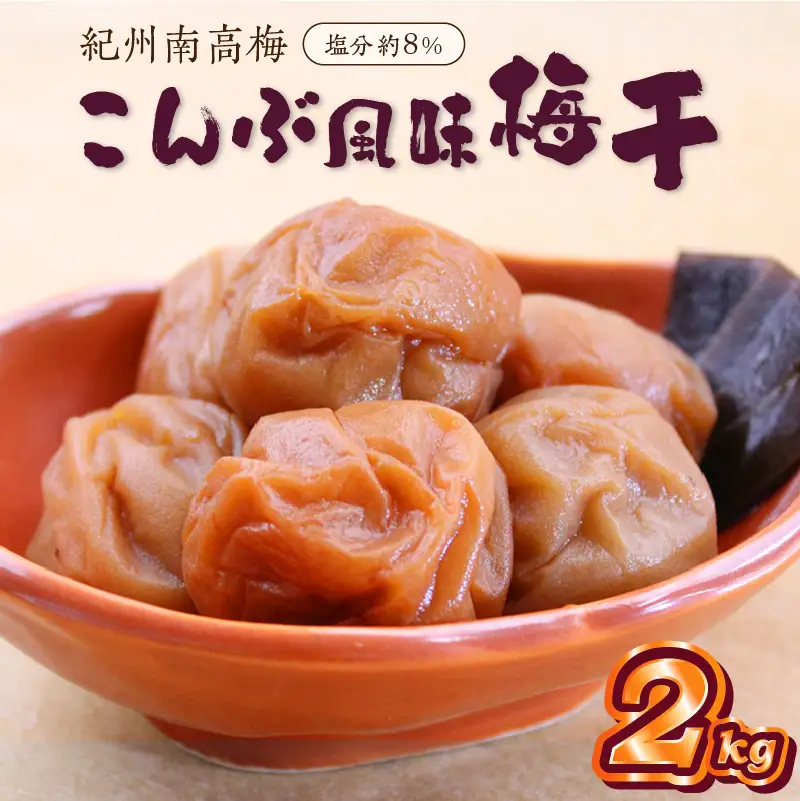 紀州南高梅 こんぶ風味梅干 2kg【0514-5】