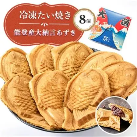 能登産大納言あずき入り冷凍たい焼き8個入り1パッケージ【配送不可地域：離島】【1614755】