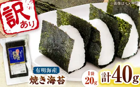 福岡有明のり 訳あり! 焼き海苔 20g×2袋 桂川町/株式会社木村食品[ADCG022]