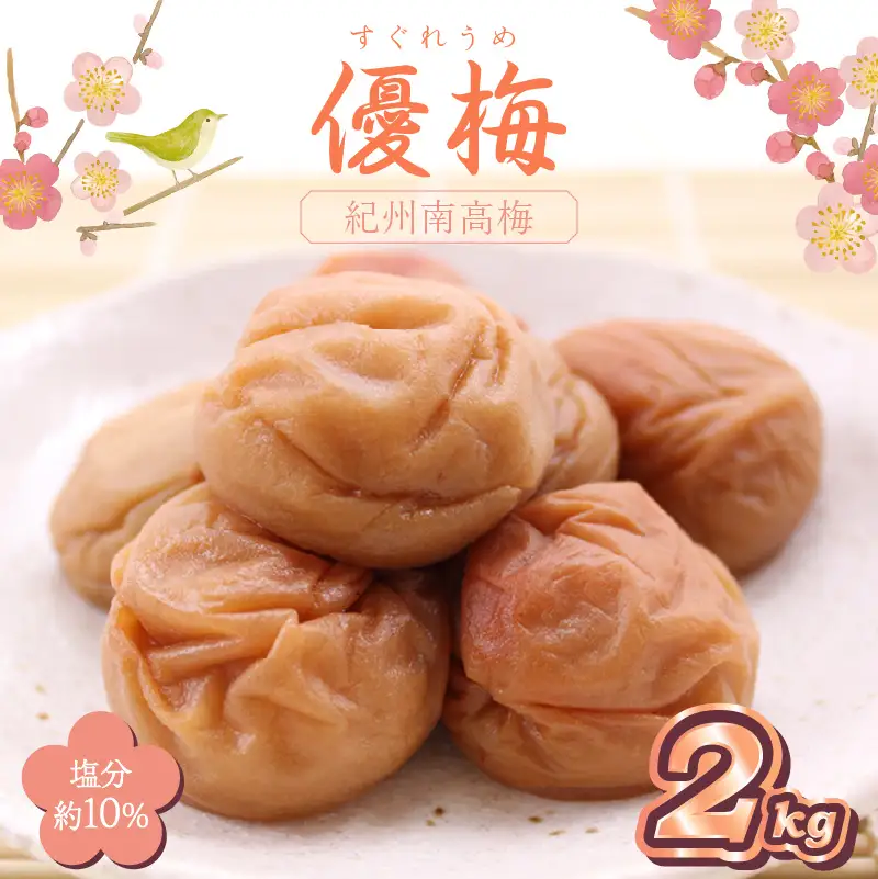 【0517-5】紀州南高梅 優梅 2kg