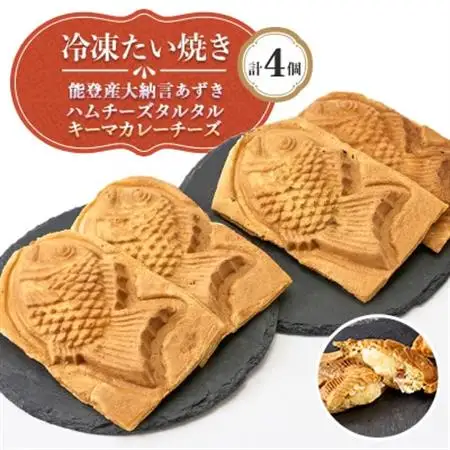 冷凍たい焼き 能登産大納言あずき 総菜たい焼き 計4個【配送不可地域：離島】【1685334】