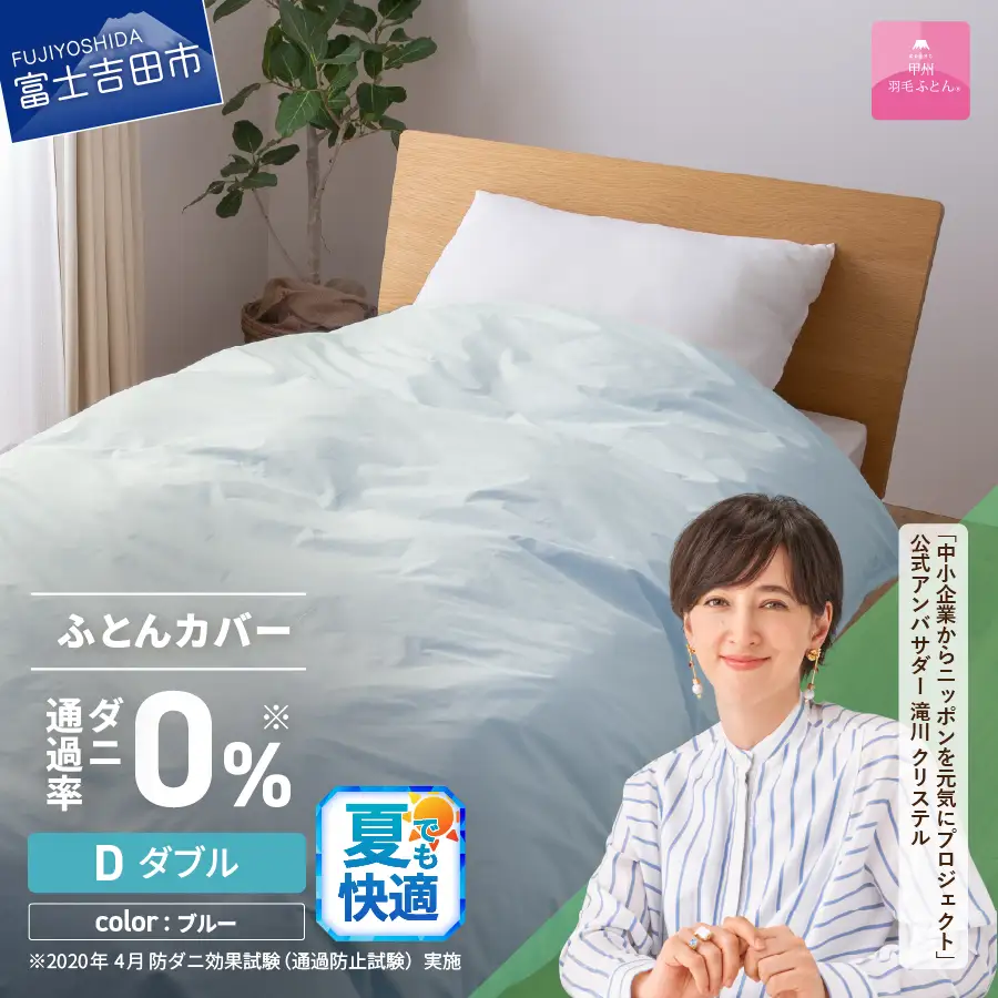  【甲州羽毛ふとん】ダニ通過率0% 掛ふとんカバー ブルー ダブル 寝具 防虫