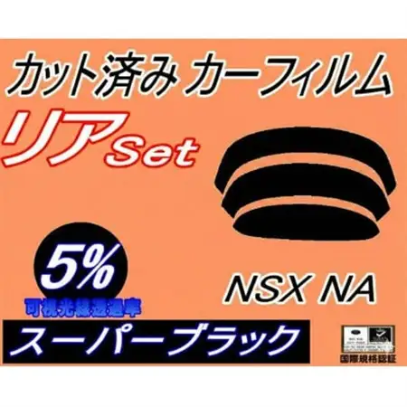 リア (b) NSX NA (5%) カット済み カーフィルム NA1 NA2 NA系 ホンダ用【1710741】