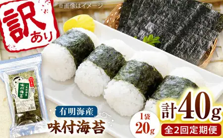 【全2回定期便】福岡有明のり 訳あり! 味付海苔 20g×2袋 桂川町/株式会社木村食品[ADCG035]