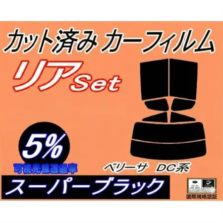 リア (s) ベリーサ DC系 (5%) カット済み カーフィルム DC5W DC5R マツダ用【1713439】