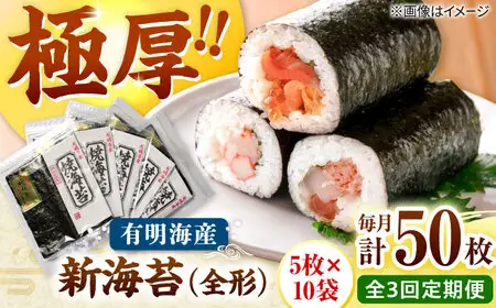 【全3回定期便】極厚!!(厚みと重さ1.5倍)新海苔 焼海苔10袋セット 全形5枚×10袋 福岡有明のり 桂川町/株式会社木村食品[ADCG052]