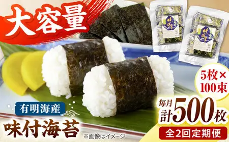 【全2回定期便】松：味付海苔12切×5枚×50束×2(計100束) 福岡有明のり 添加物不使用 桂川町/株式会社木村食品[ADCG055]