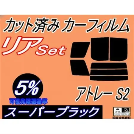 リア (b) アトレー S2 (5%) カット済み カーフィルム S200系 S200V S210V【1713552】