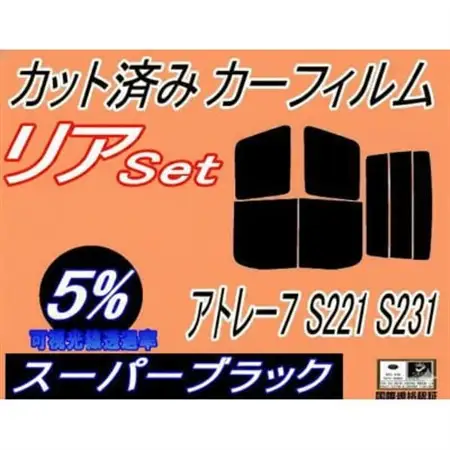 リア (b) アトレー7 S221 S231 (5%) カット済み カーフィルム S221G【1713559】