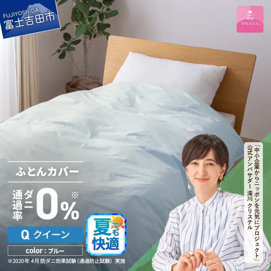 【甲州羽毛ふとん】ダニ通過率0% 掛ふとんカバー ブルー クイーン 寝具 防虫