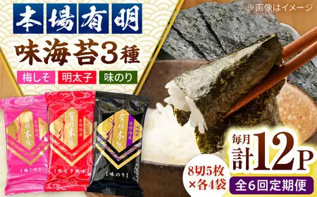 【全6回定期便】福岡有明のり　梅しそ・明太子・味のりセット8切5枚×各4【合計12Pセット】 桂川町/株式会社木村食品[ADCG065]